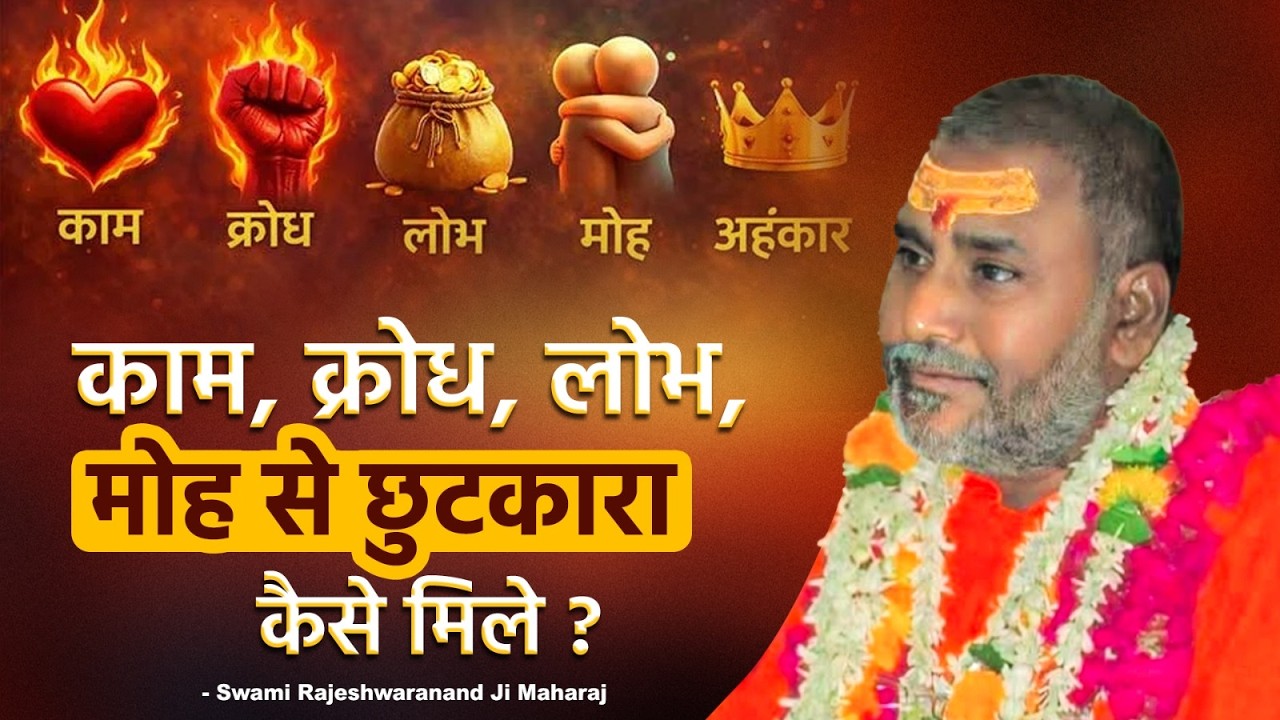 काम, क्रोध, लोभ, मोह से छुटकारा कैसे मिले? | Swami Rajeshwaranand Ji Maharaj | Pravachan