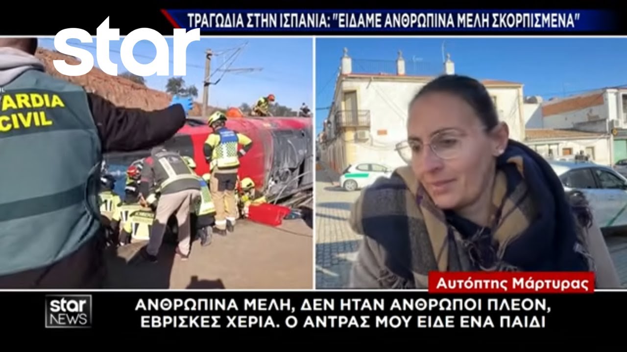 Τραγωδία στην Ισπανία: Κραυγή αγωνίας από τους εγκλωβισμένους | Κεντρικό Δελτίο | 19.01.2026