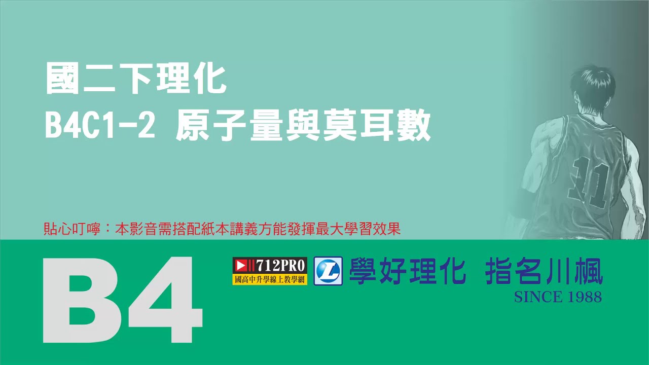 劉川楓理化B4C1-2原子量與莫耳數