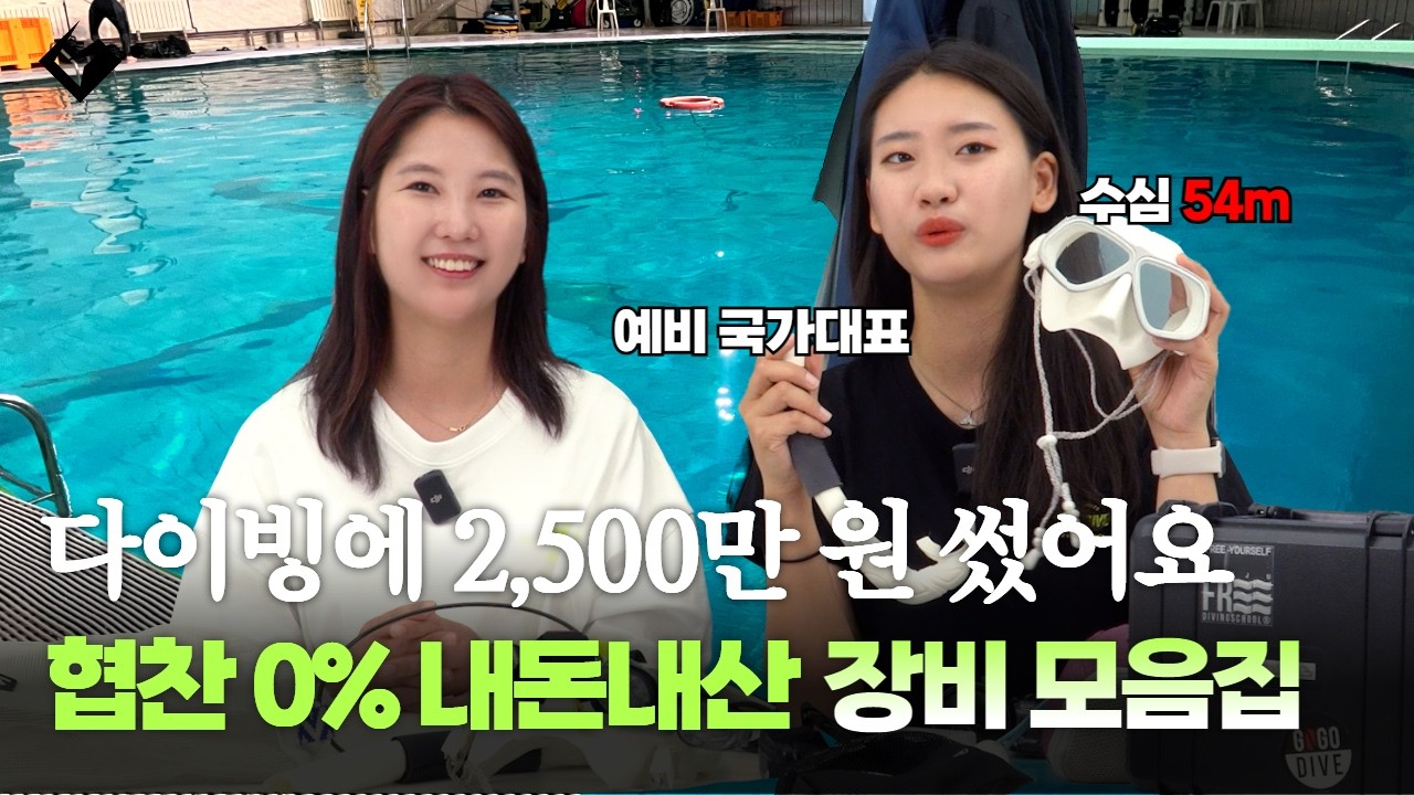 프리다이빙 장비 추천 예비 국가대표가 말아드립니다🩷 내돈내산 슈트 핀 오리발 총집합