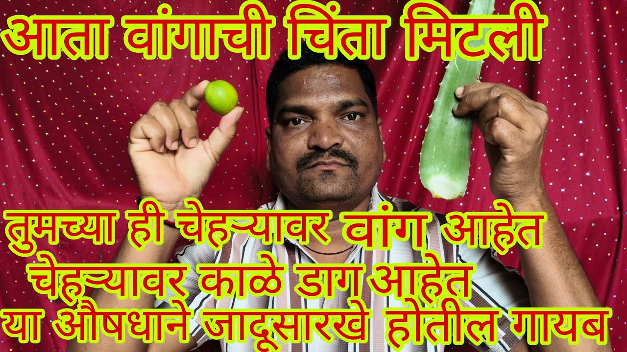 आता चेहऱ्यावरील वांगाची काळ्या डागांची  डोळ्याखालील काळ्या वर्तुळांची चिंता सोडा . असे बनवा औषध .