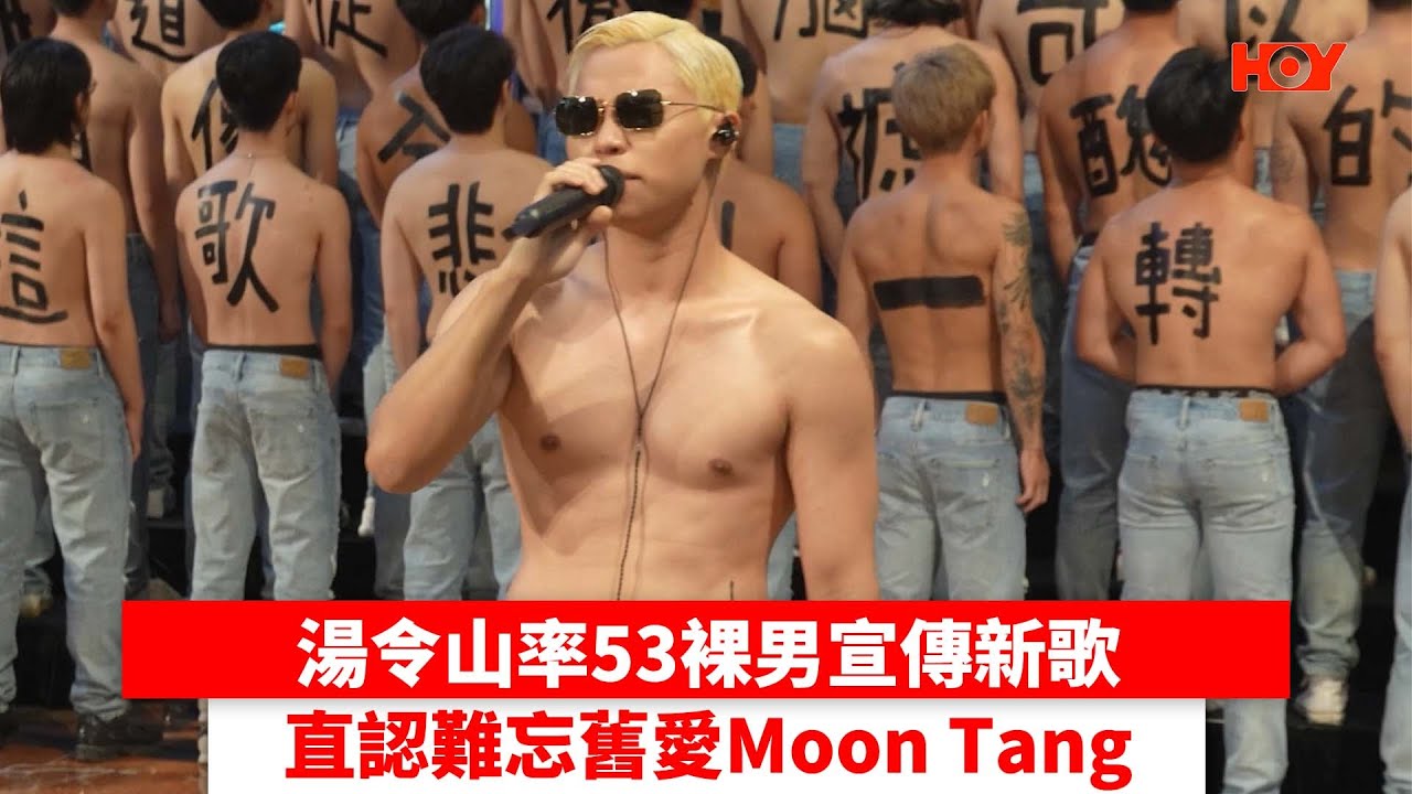 湯令山率53裸男宣傳新歌 直認難忘舊愛Moon Tang｜ #娛樂新聞 ｜ Gareth. T湯令山 Moon Tang ｜ HOY TV