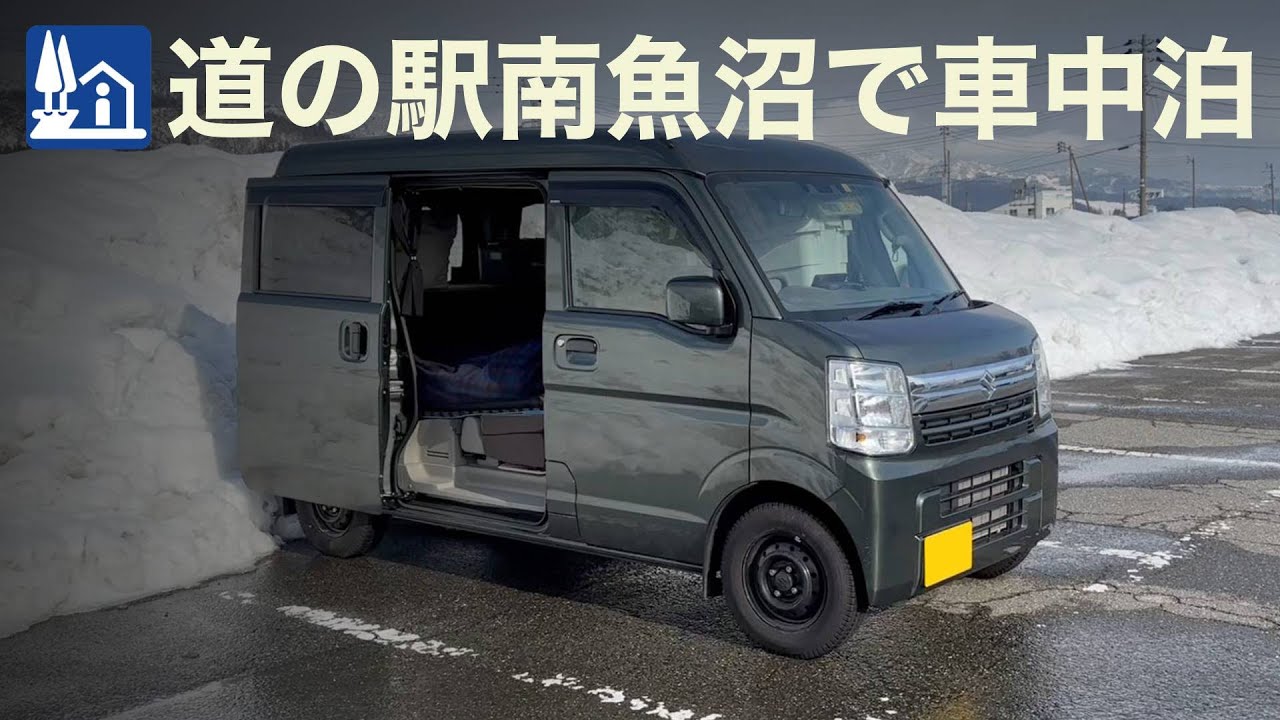 【軽バン車中泊12】南魚沼産コシヒカリのご飯が食べたくて道の駅南魚沼で車中泊