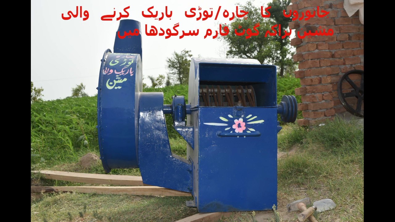 Tori Cleaning Machine - جانوروں کا چارہ/توڑی باریک کرنے والی مشین براکہ گوٹ فارم