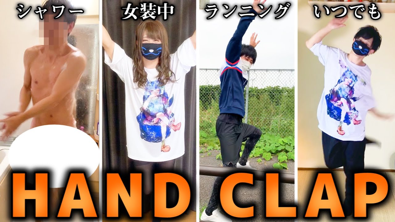 【HANDCLAP】音楽がなったらいつでも踊らなければいけない「２週間で10kg痩せるダンス」ｗｗｗｗｗ