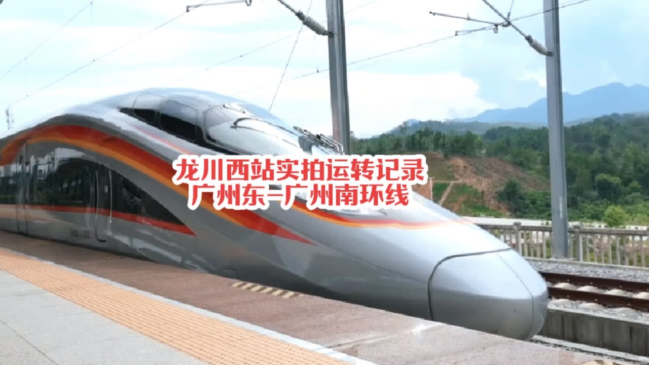 #火车迷爱好者 实拍广州东-广州南环线运转记录，复兴号智能动车组技术提升型#铁路摄影 #高铁🚅 #复兴号 #随拍记录生活