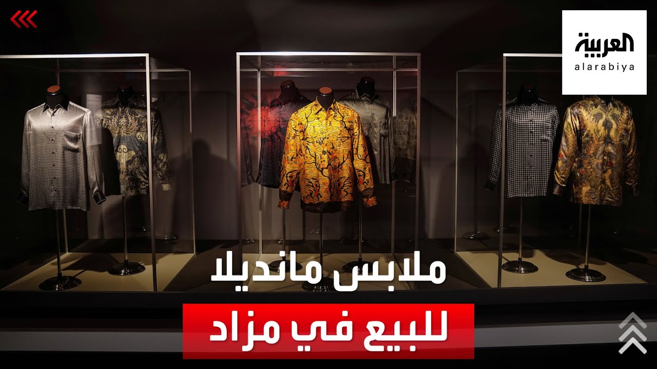 عائلة الزعيم الراحل نيلسون مانديلا تبيع قمصانه ومقتنياته في مزاد علني بأميركا