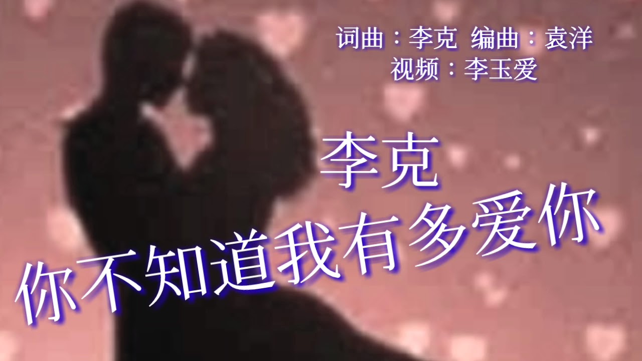 《你不知道我有多爱你》
演唱：李克