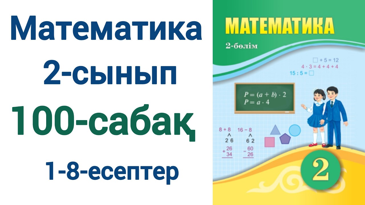 Математика 2-сынып 100-сабақ 1-8-есептер
