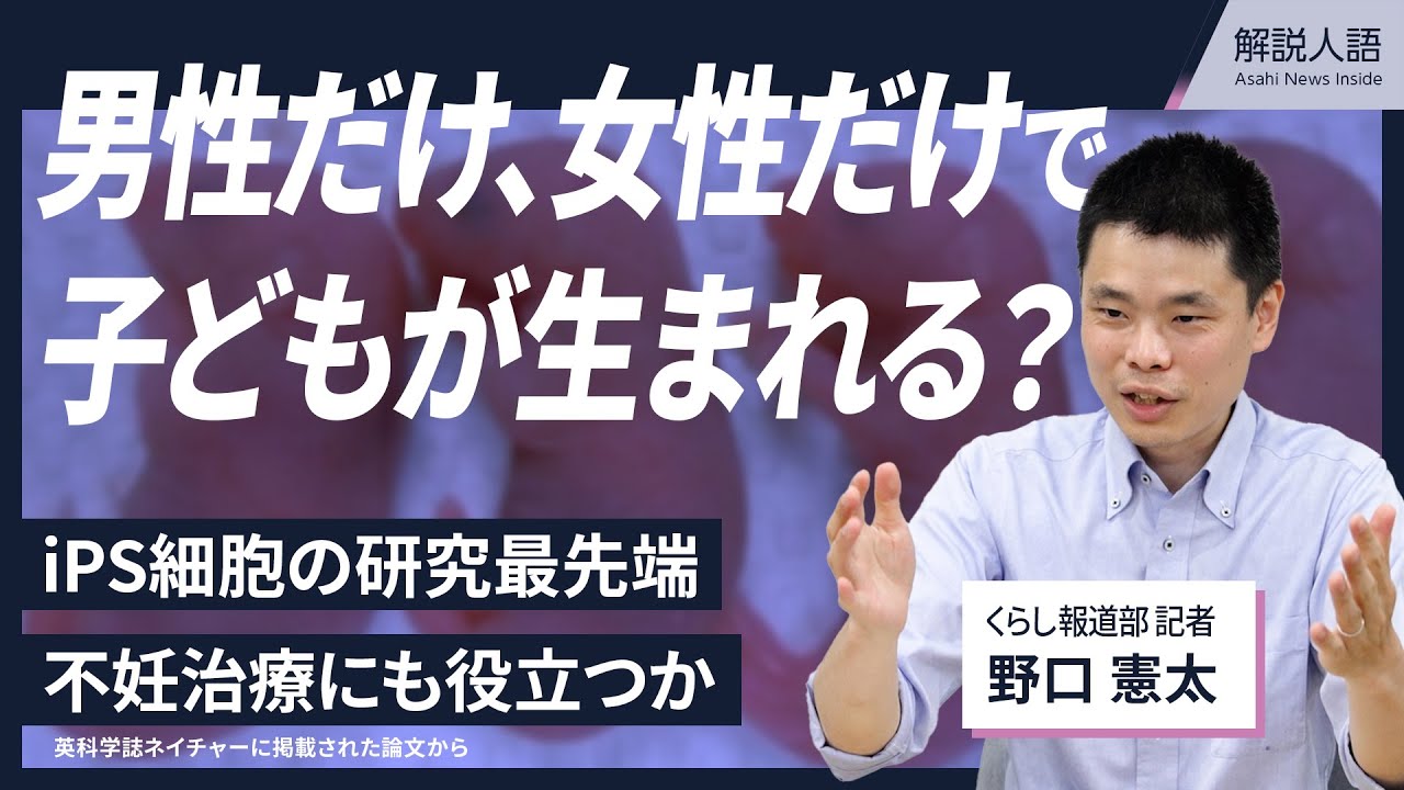 【解説人語】男性だけ、女性だけで子どもが生まれる？皮膚で生殖細胞？　iPS研究の最先端をリスクと課題とともに紹介