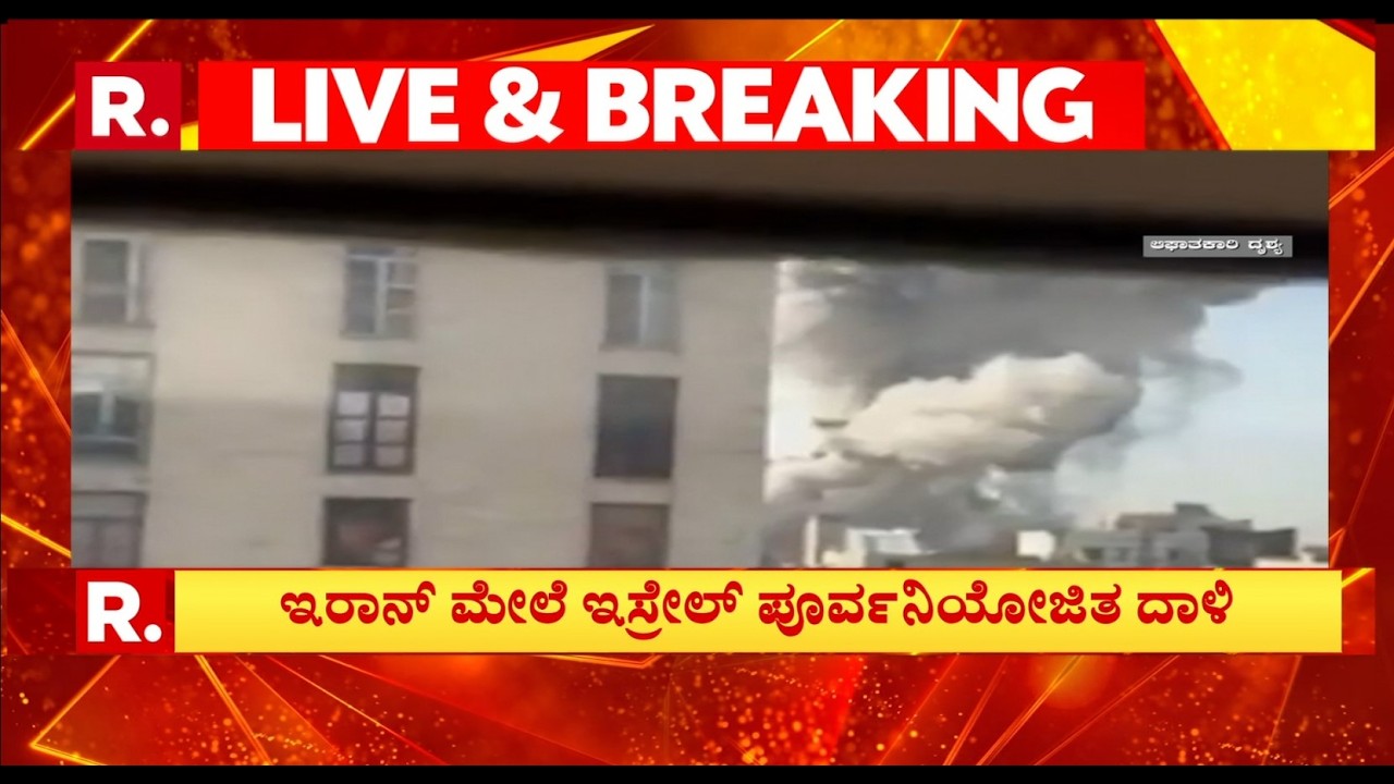 Israel vs Iran War: ಇರಾನ್ ವಿರುದ್ಧ ಯುದ್ಧ ಘೋಷ ಮೊಳಗಿಸಿದ ಅಮೆರಿಕ| Iran Red Alert | Israel Military Strike