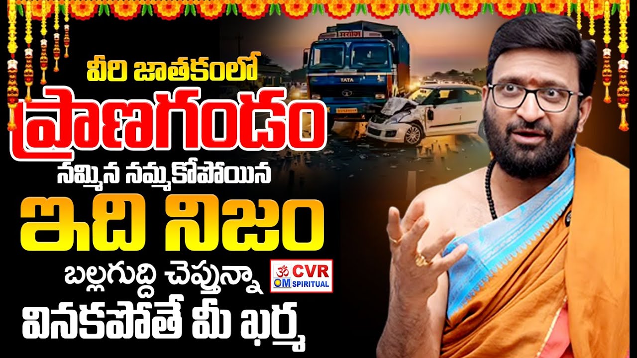 ఈ జాతకం వారు జాగ్రత్త..ప్రాణగండం | Rasi Phalalu In Telugu | Astrology | CVR OM Spiritual