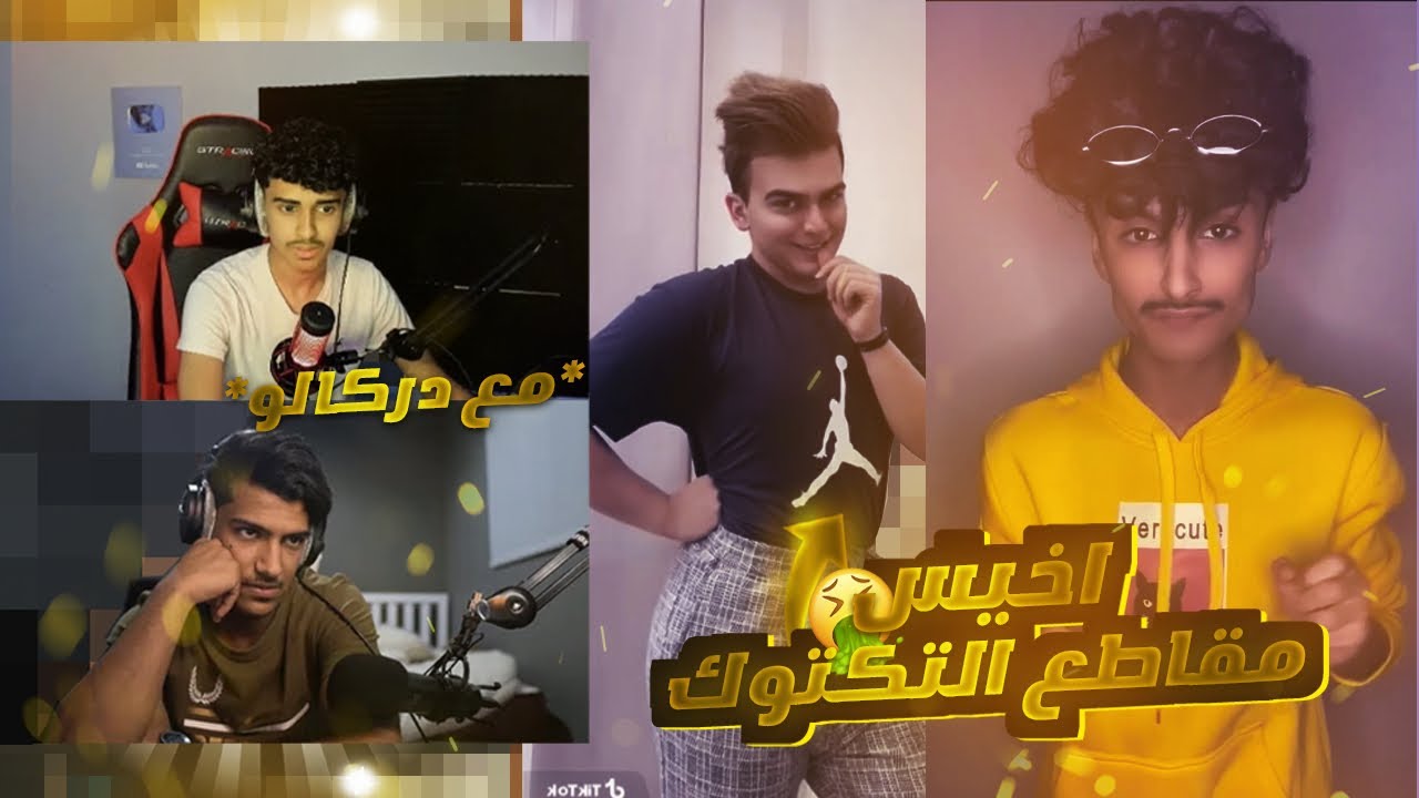 رده فعلي مع دركالو على اخيس مقاطع التيك توك!! ( كرنج🤢💔)