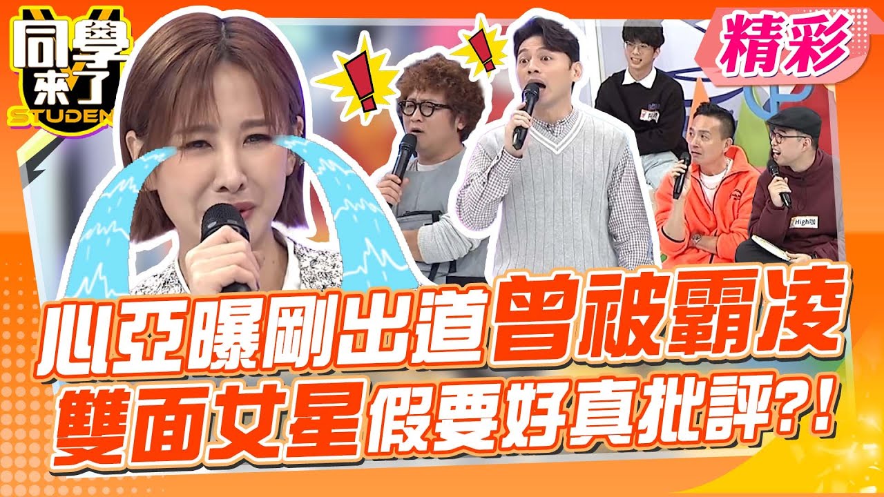 心亞曝剛出道被「她」霸凌? 假麻吉真批評?! 雙面行徑好嚇人!!｜小鐘、High咖、夏語心、王思佳、徐瑋吟@同學來了StudentsComing ​