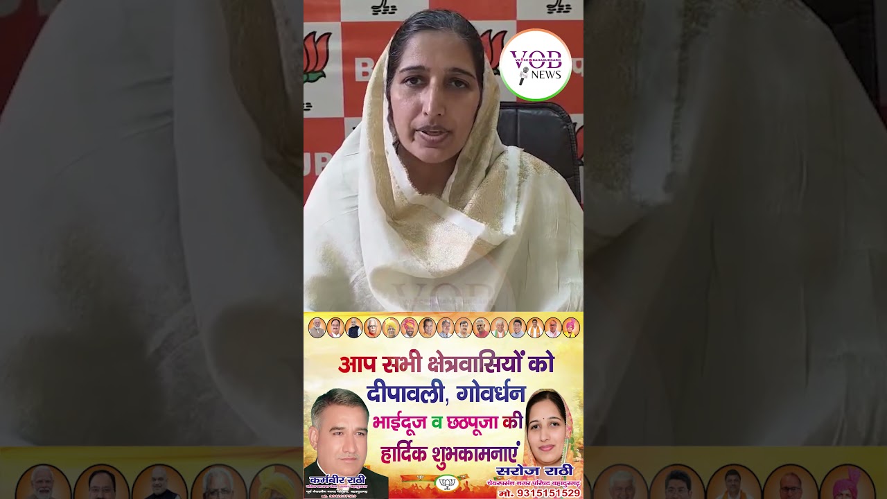 चैयरपर्सन सरोज राठी ने देश की जनता को दिवाली की शुभकामनाएं दी /#bahadurgarh #sarojrathee  VOB NEWS
