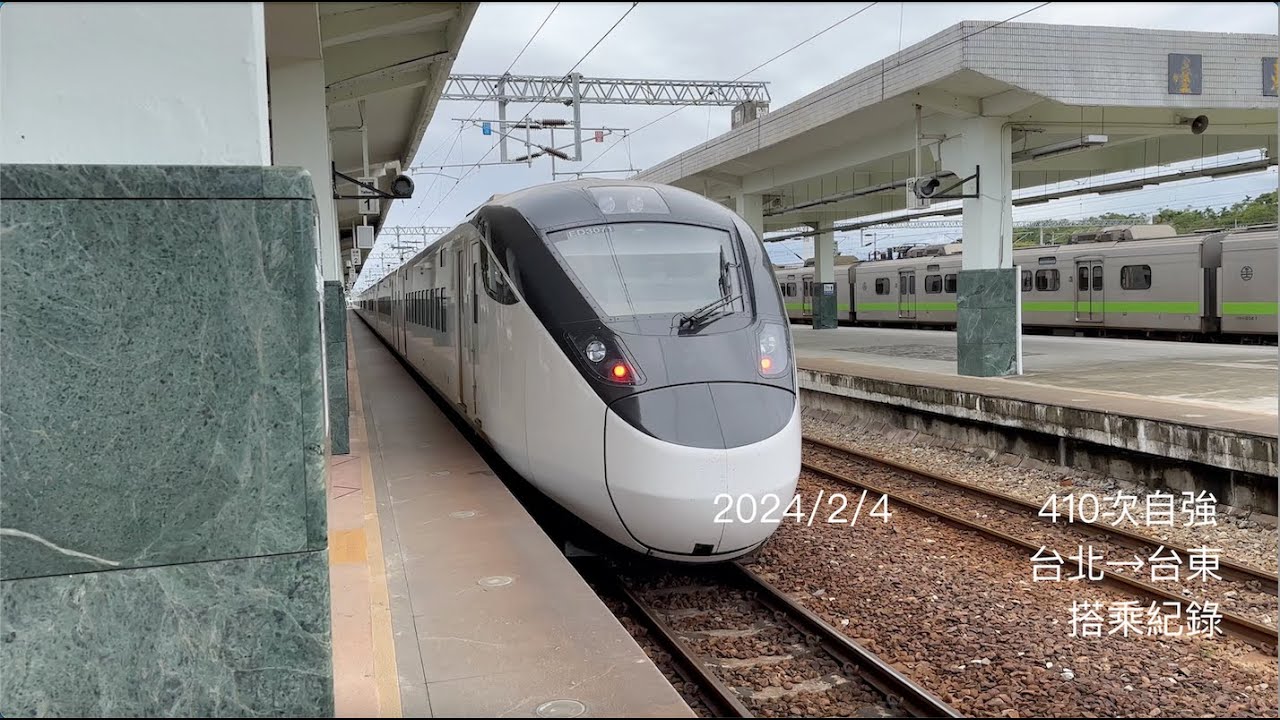 (4K)台鐵410次 EMU3000新自強號 台北→台東 搭乘紀錄