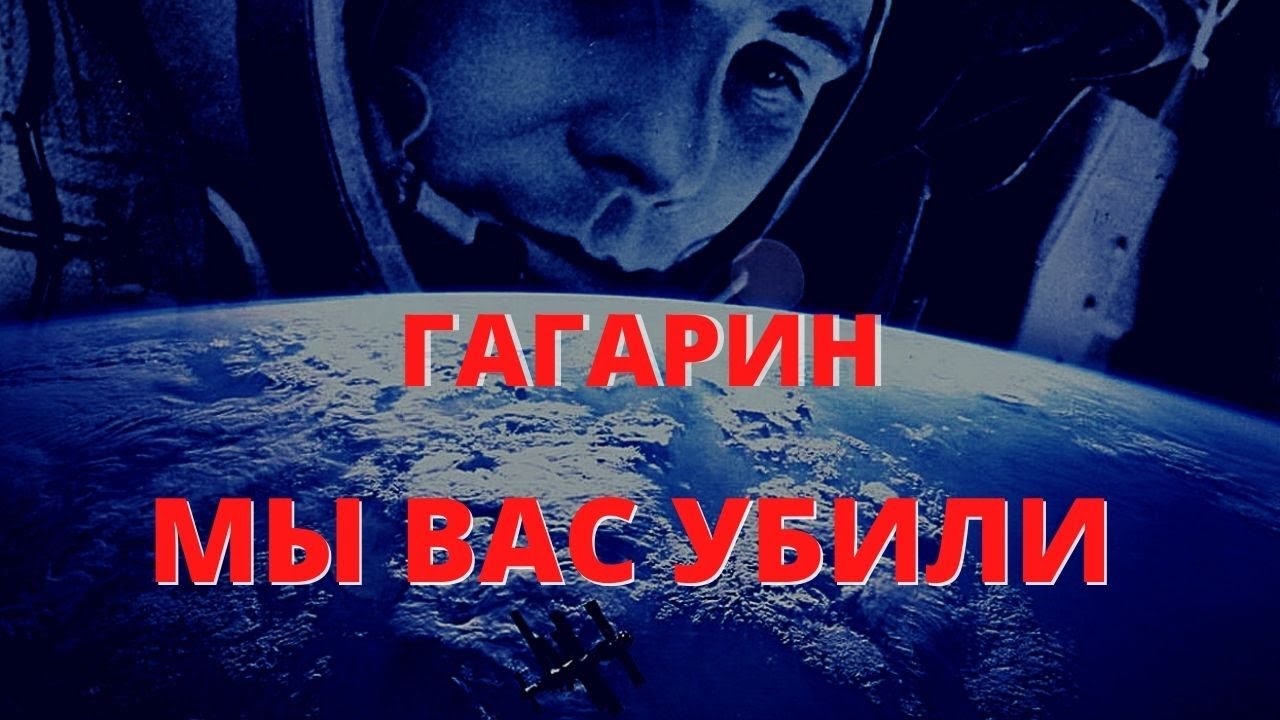 Гагарин мы вас убили