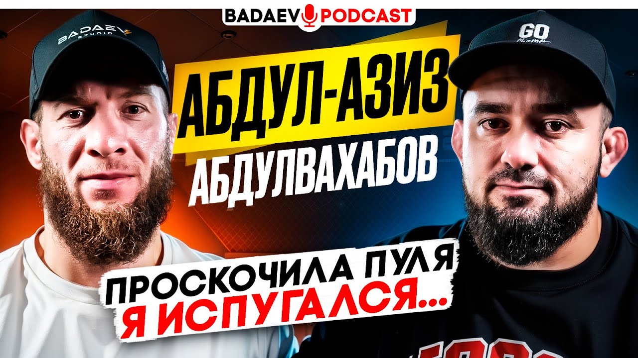 BADAEV PODCAST #55: ТАКОГО об АбдулАзизе ВЫ НЕ ЗНАЛИ| Детство в ЧЕЧНЕ, Багов и ВСЁ НА КОНУ, Бувайсар