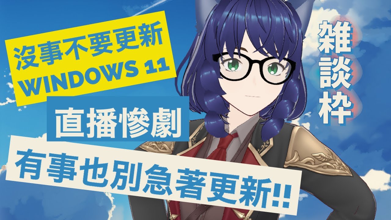 [230321] 測試新駕駛艙VDRAW後的結論是沒有覺悟不要更新Windows 11／時差エリリンの生放送テスト