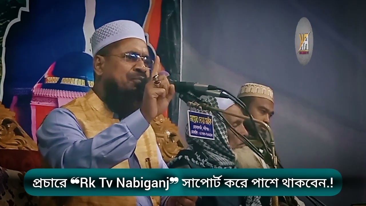 সূরাহ আসরের তাফসীর || Mawlana Nurul Haque Nabiganji || মাওঃ নুরুল হক নবীগঞ্জী ওয়াজ || মন মাতানো ওয়াজ