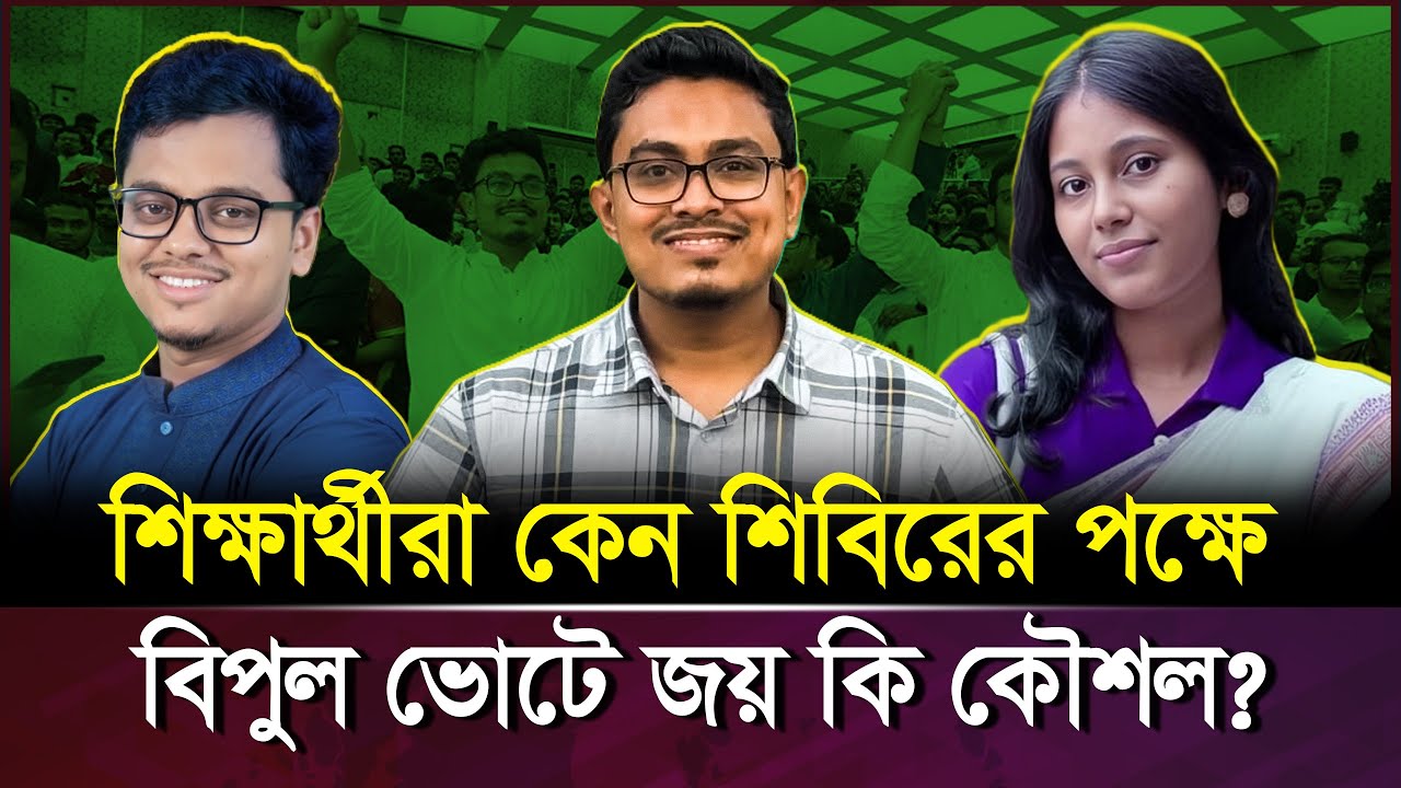 ঢাকা বিশ্ববিদ্যালয় শিক্ষার্থীরা কেন শিবিরের পক্ষে? বিপুল ভোট জয় কি কৌশল? | Shibir