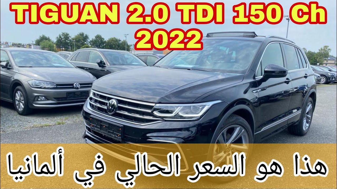 من ألمانيا 🇩🇪 هذا هو السعر الحالي لسيارة Tiguan في الموديل الجديد سنة 2022