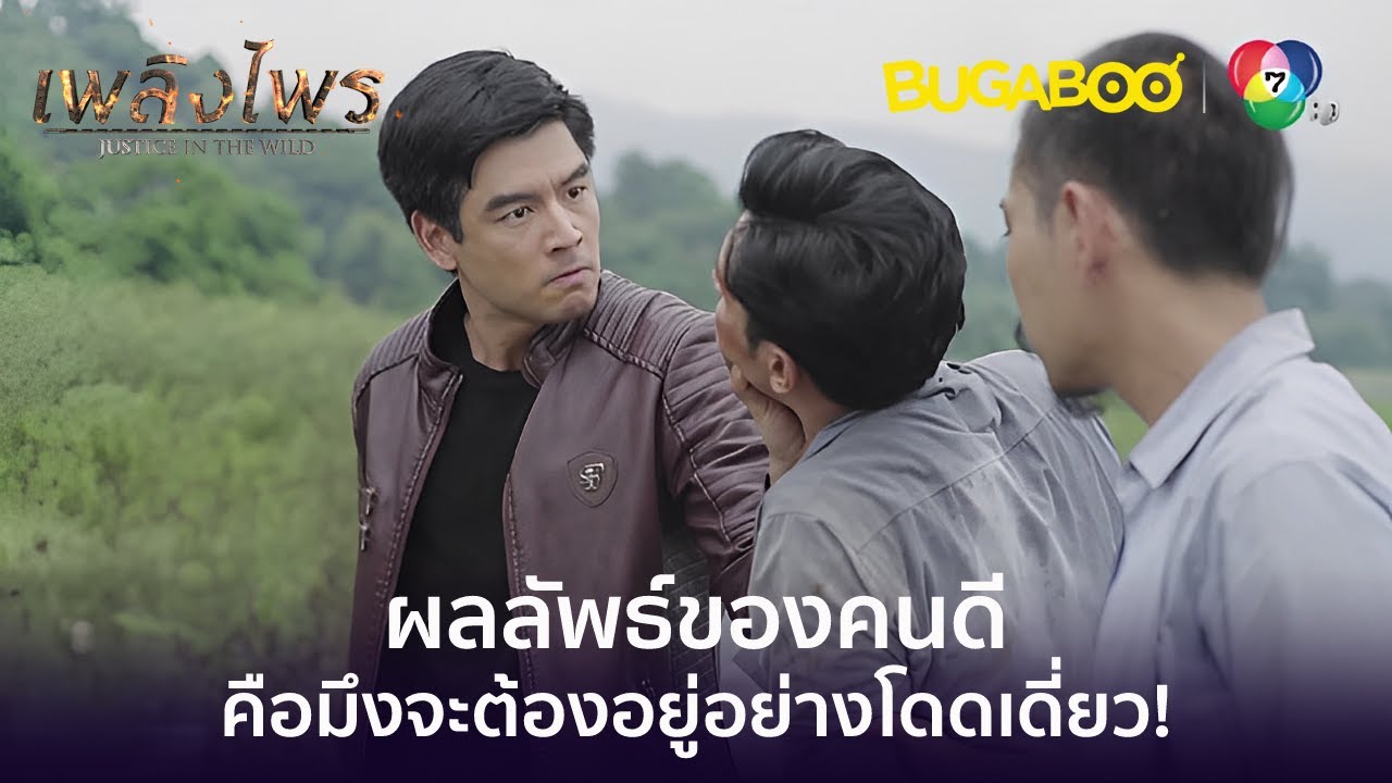 เชนลอยแพเผาวิน l HighLight l เพลิงไพร EP.9 l BUGABOOINTER