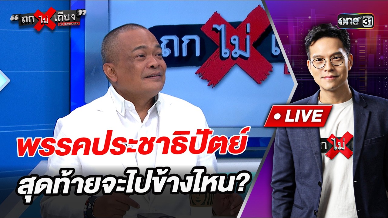 พรรคประชาธิปัตย์ สุดท้ายจะไปข้างไหน? l Highlight ถกไม่เถียง | 9 ก.พ.69 | one31