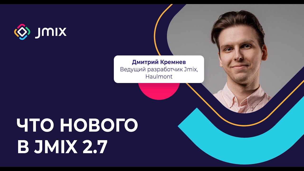 Что нового в Jmix 2.7