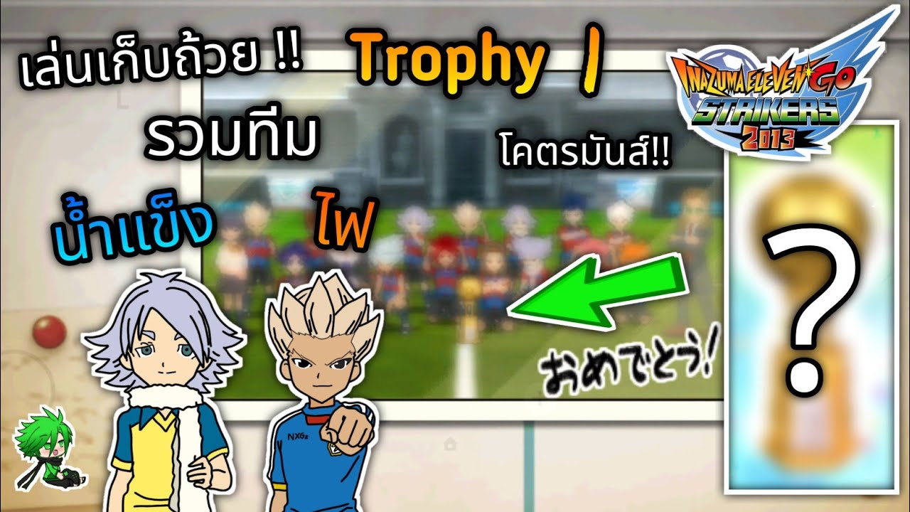 ตะลุยโหมดชิงถ้วย!! รวมทีมน้ำแข็งกับไฟ ชิงแชมป์ฟุตบอลฟรอนเทียร์ | inazuma eleven go strikers 2013