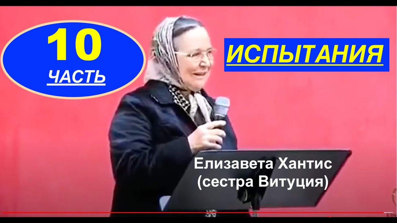 № 10 ИСПЫТАНИЯ.Елизавета Ханис (сестра Витуция) - Вячеслав Бойнецкий