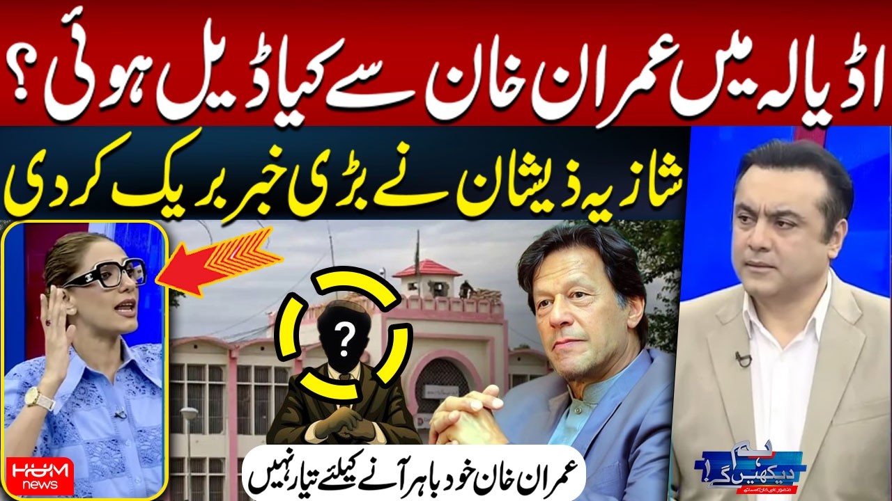 Imran Khan Ready to Stay in Jail? Adiala Jail Deal? Shazia Zeeshan Breaks Big News | Hum News
