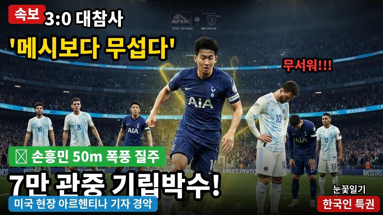 [해외감동사연] 3:0 대참사에 아르헨티나 기자 경악 