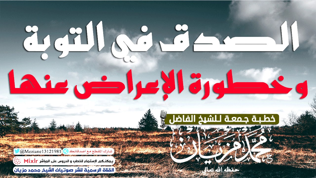 الصدق في التوبة وخطورة الإعراض عنها  |•| الشيخ محمد مزيان -حفظه اللّه-