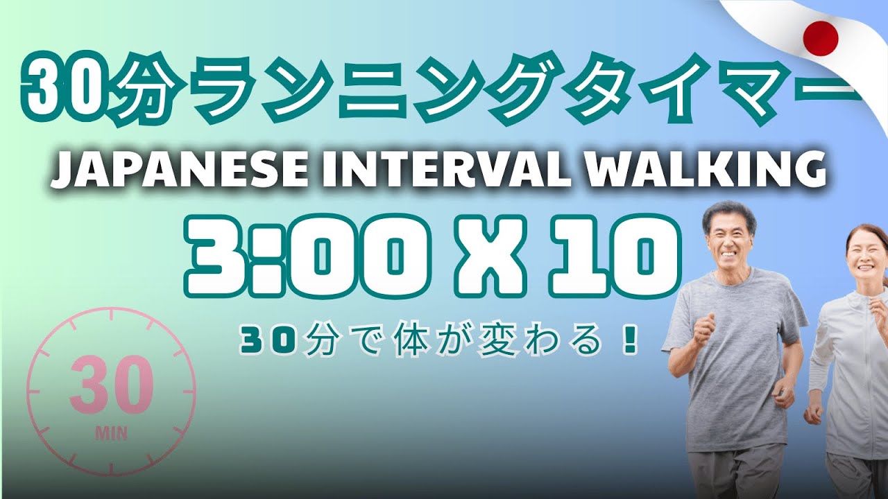 30分で体が変わる！Japanese Interval Walking｜やさしいランニングタイマー 3:00×10