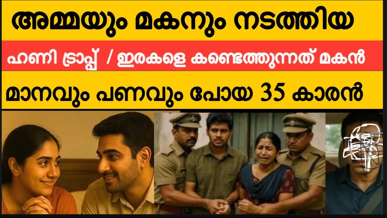 55 കാരി അമ്മയെ ഉപയോഗിച്ച് 28 കാരൻ മകൻ നടത്തിയ ഹണി ട്രാപ്പ് | ഇരകൾ വഞ്ചിച്ചത് 35 നും 60 നും പ്രായം 