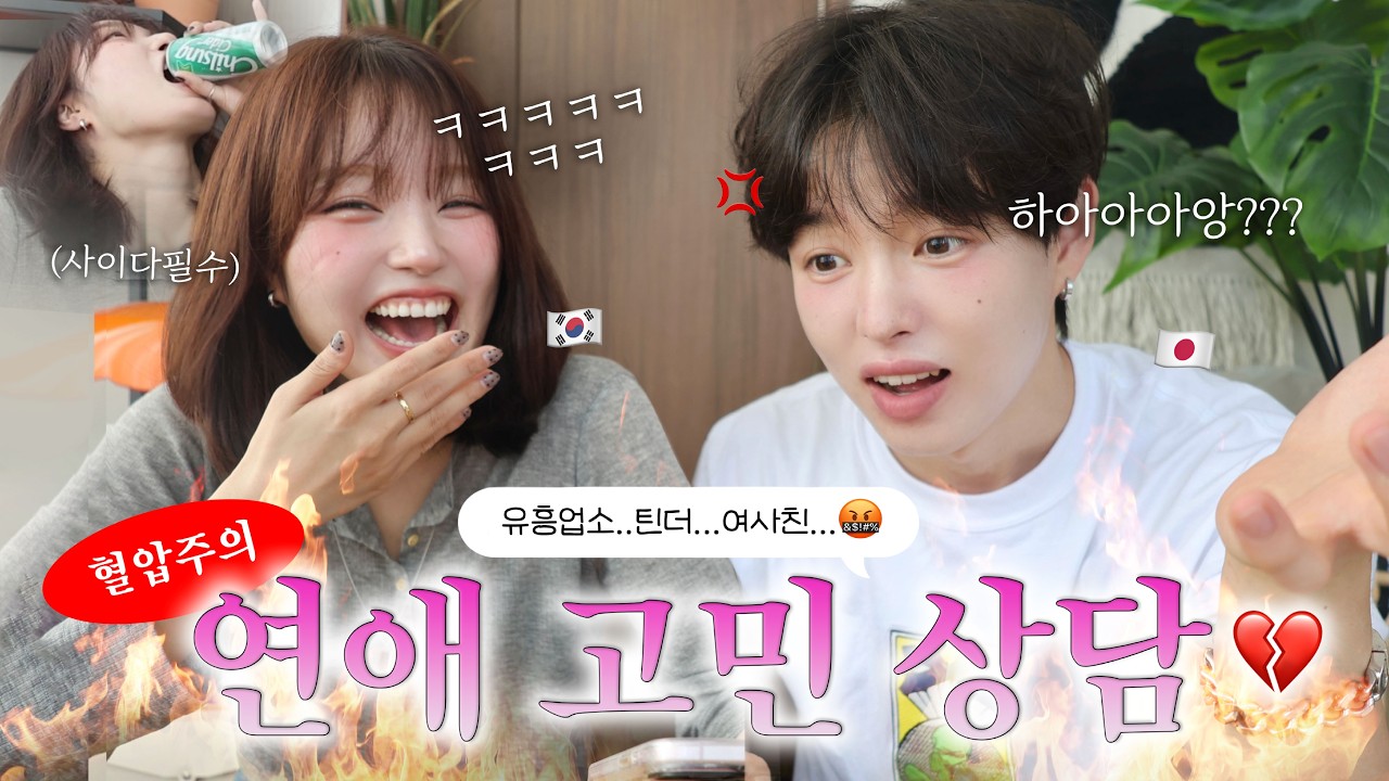 토모 꼬신 법이요?ㅋ 과몰입주의⚠️ 장기연애 6년차 한일커플의 마라맛 연애 상담 Q&A❤️‍🔥(틴더하는 남친? 유흥업소 남자와 결혼..?)