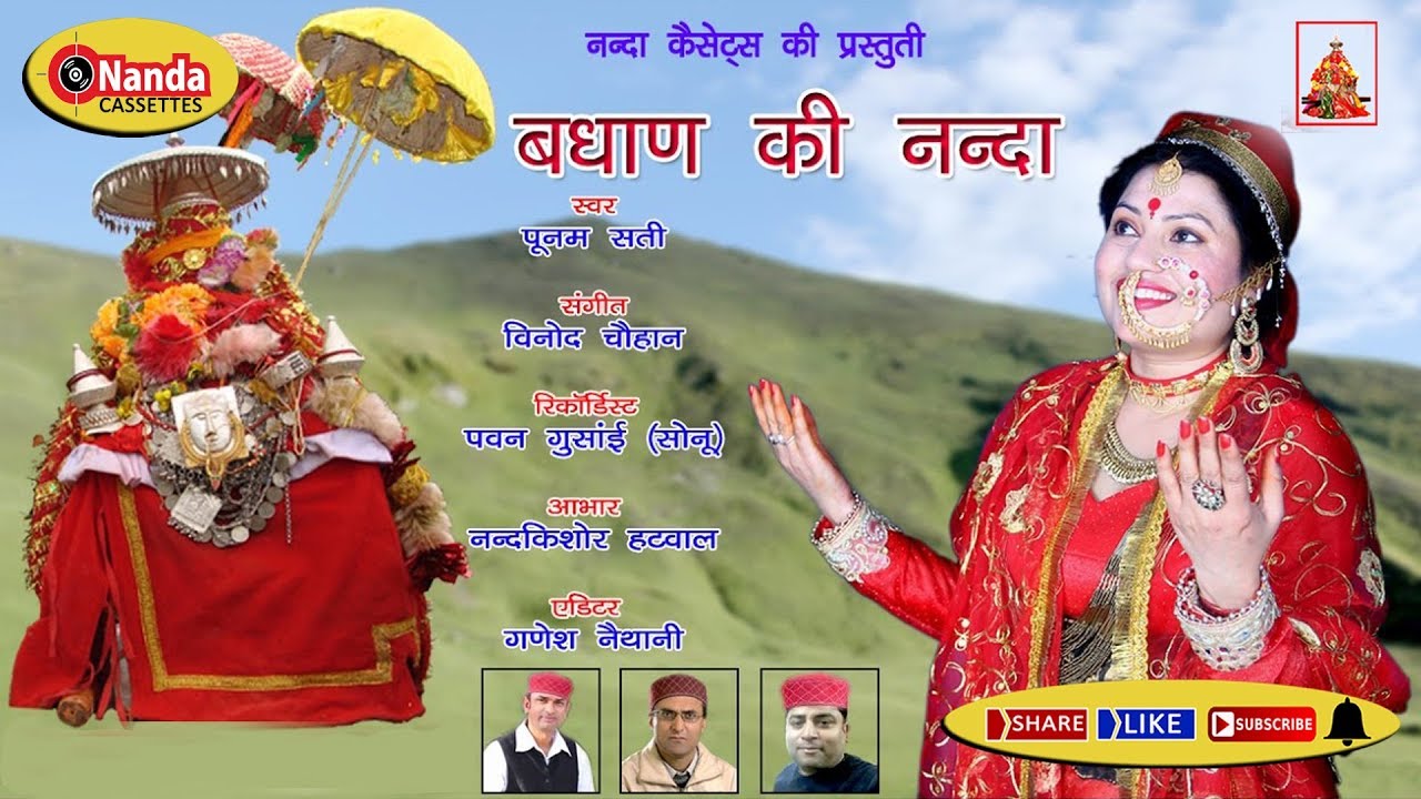 Badhan ki Nanda | Poonam Sati | Latest Uttarakhandi Bhakti Song | Garhwali HitSong | Nanda Cassettes