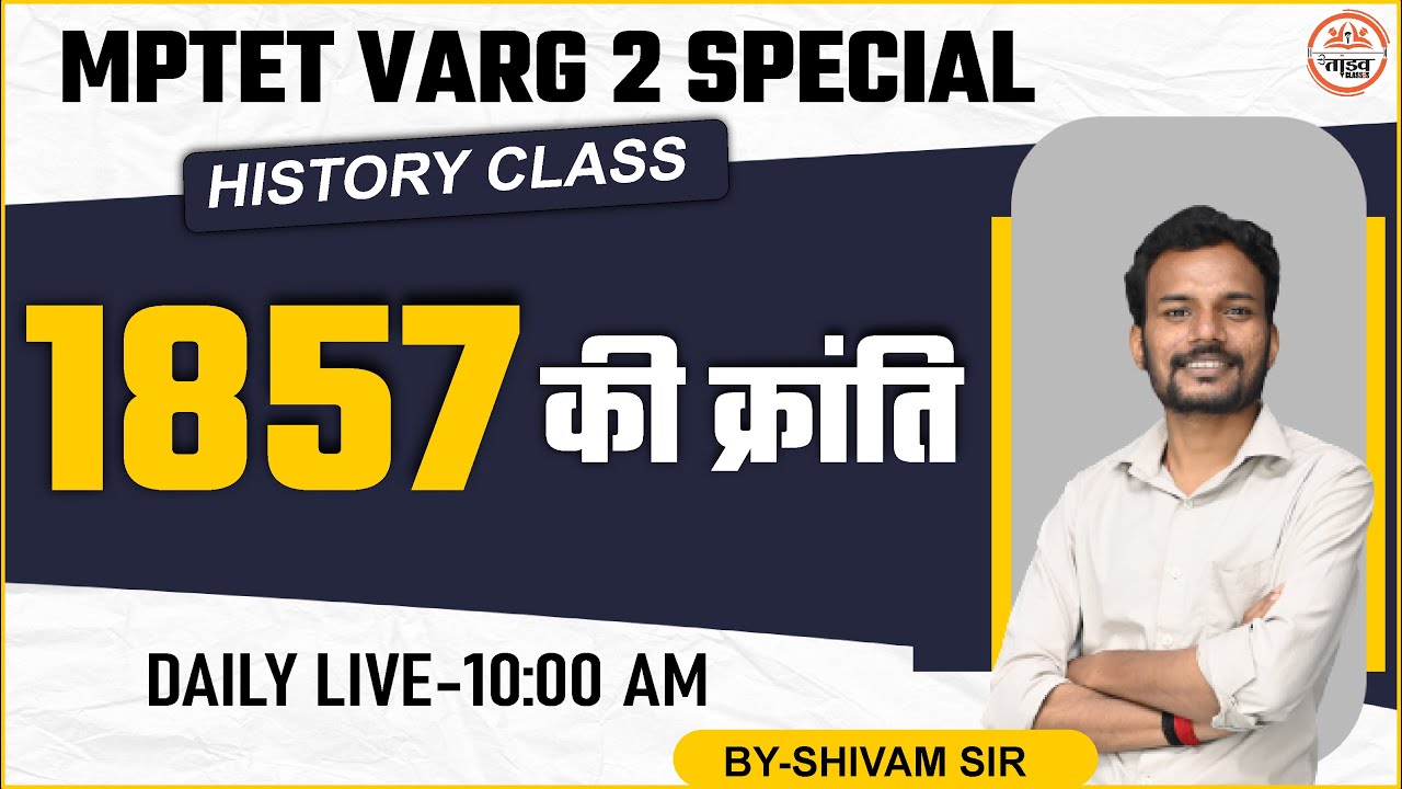 1857 की क्रांति | VARG 2 HISTORY CLASSES | MPTET VARG 2 HISTORY CLASS | HISTORY CLASS VARG 2 |VARG 2
