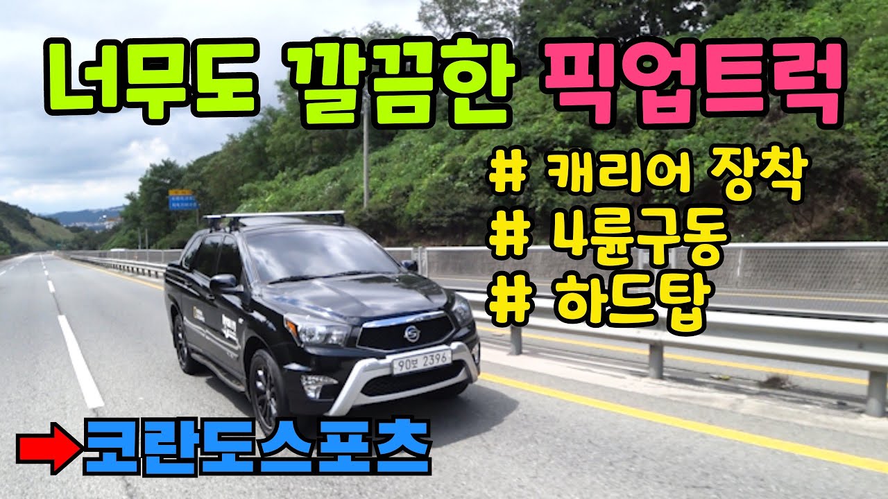 현실적인 중고 픽업트럭 #코란도스포츠 4륜구동
