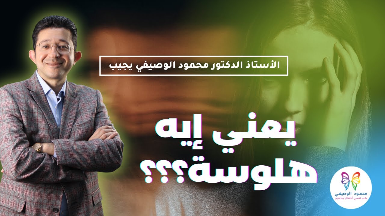 هل الهلوسة مرض نفسي؟| شوف أهم أنواع الهلاوس| دكتور محمود الوصيفي| أستاذ الطب النفسي