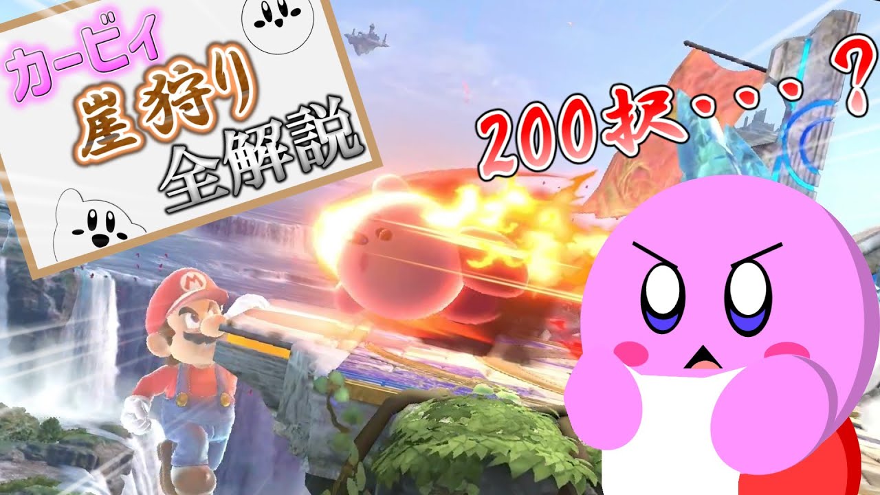 【解説】カービィの崖って200択あんねん。全解説。【スマブラSP】