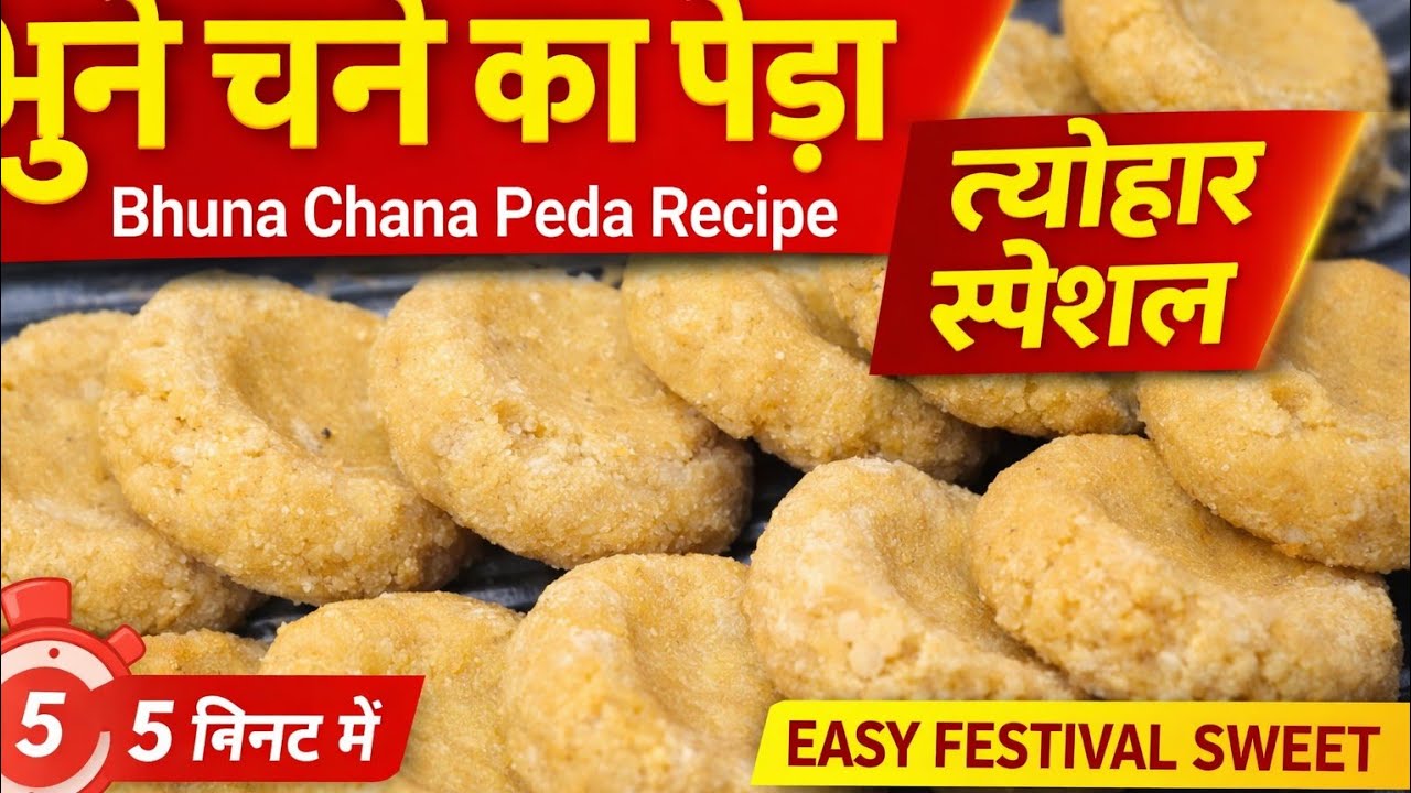 खास त्योहार स्पेशल चना पेड़ा|| how to make bhuna Chana ke peda?