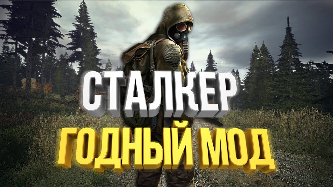 САМЫЙ КОРОТКИЙ МОД НА STALKER
