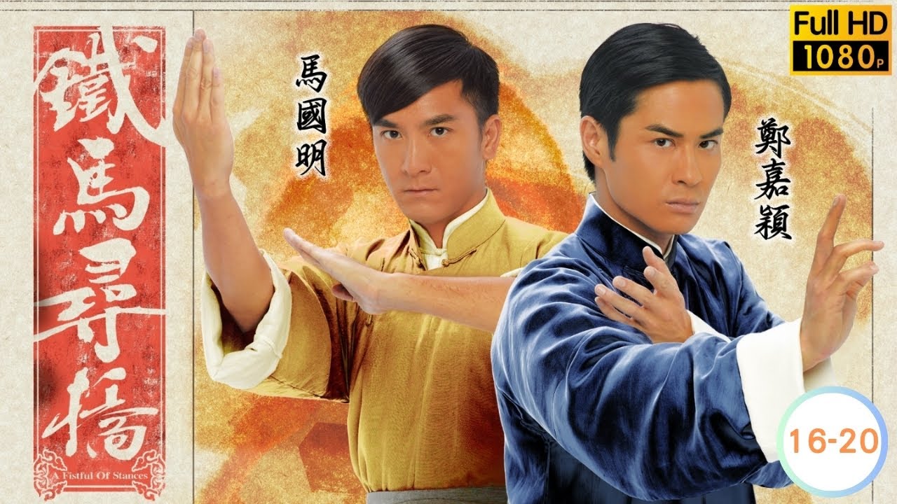 TVB民初武打劇線上看 | 鄭嘉穎 | 馬國明 | 唐詩詠 | 元秋 | 胡定欣 | 湯盈盈 | 鐵馬尋橋 16-20/25 | 粵語中字 | 2010