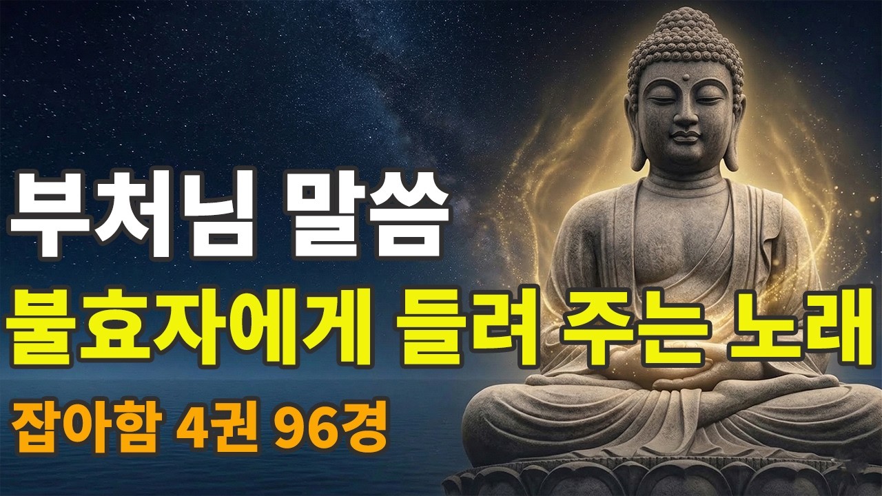 불효자에게 들려주는 노래  |  부처님 말씀 | 불교명언 | 법문 | 좋은말씀 | 석가모니 가르침