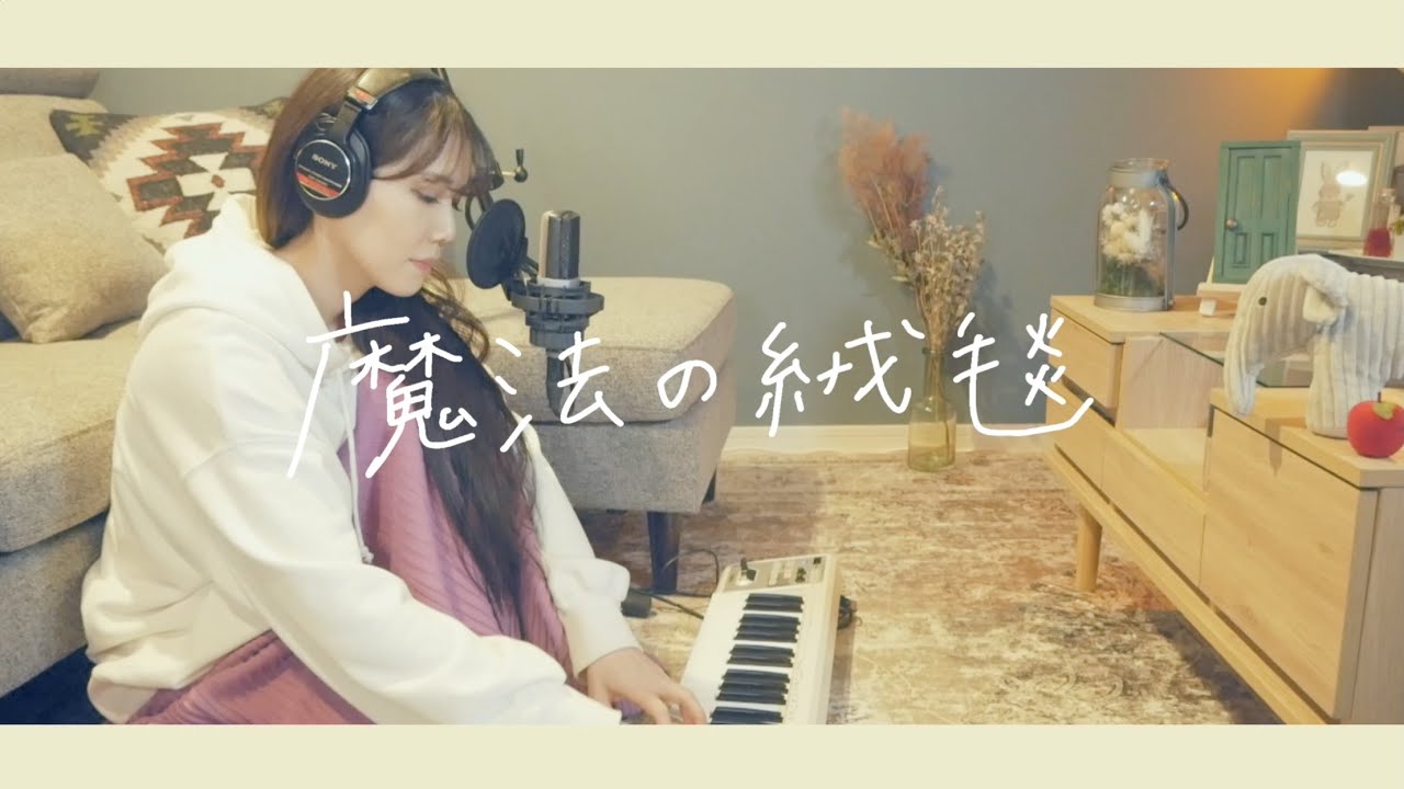 魔法の絨毯 / 川崎鷹也【covered by 沙夜香(Sayaka)】
