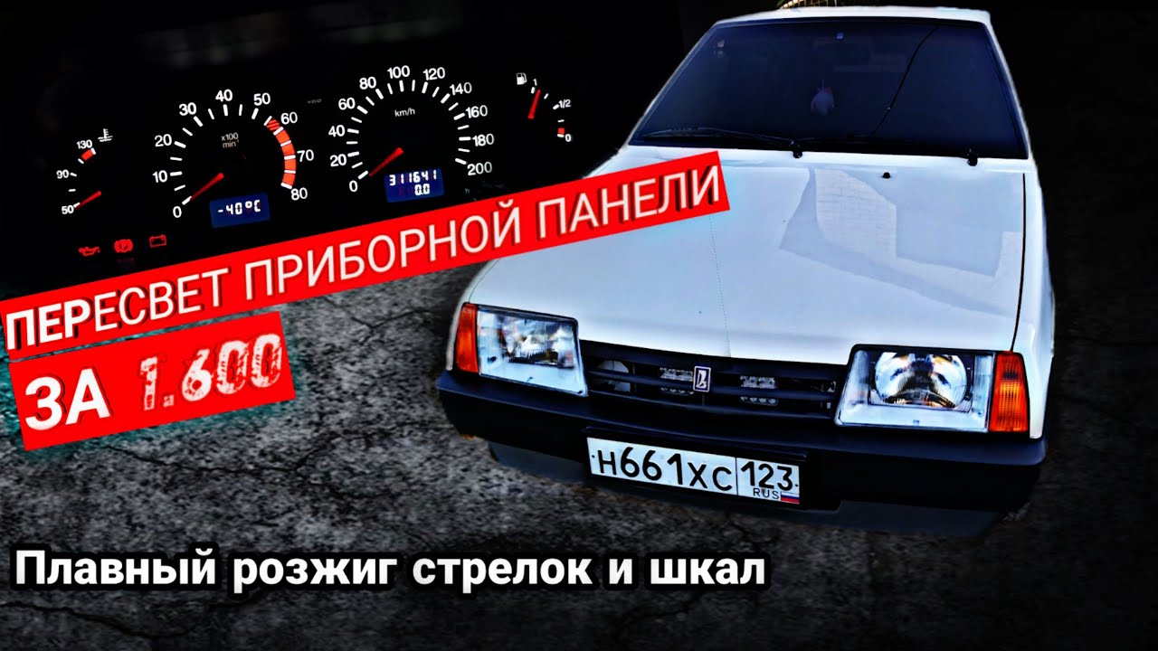 ПЕРЕСВЕТ ПРИБОРНОЙ ПАНЕЛИ ВАЗ 2114 - 2109. ПЛАВНЫЙ РОЗЖИГ!