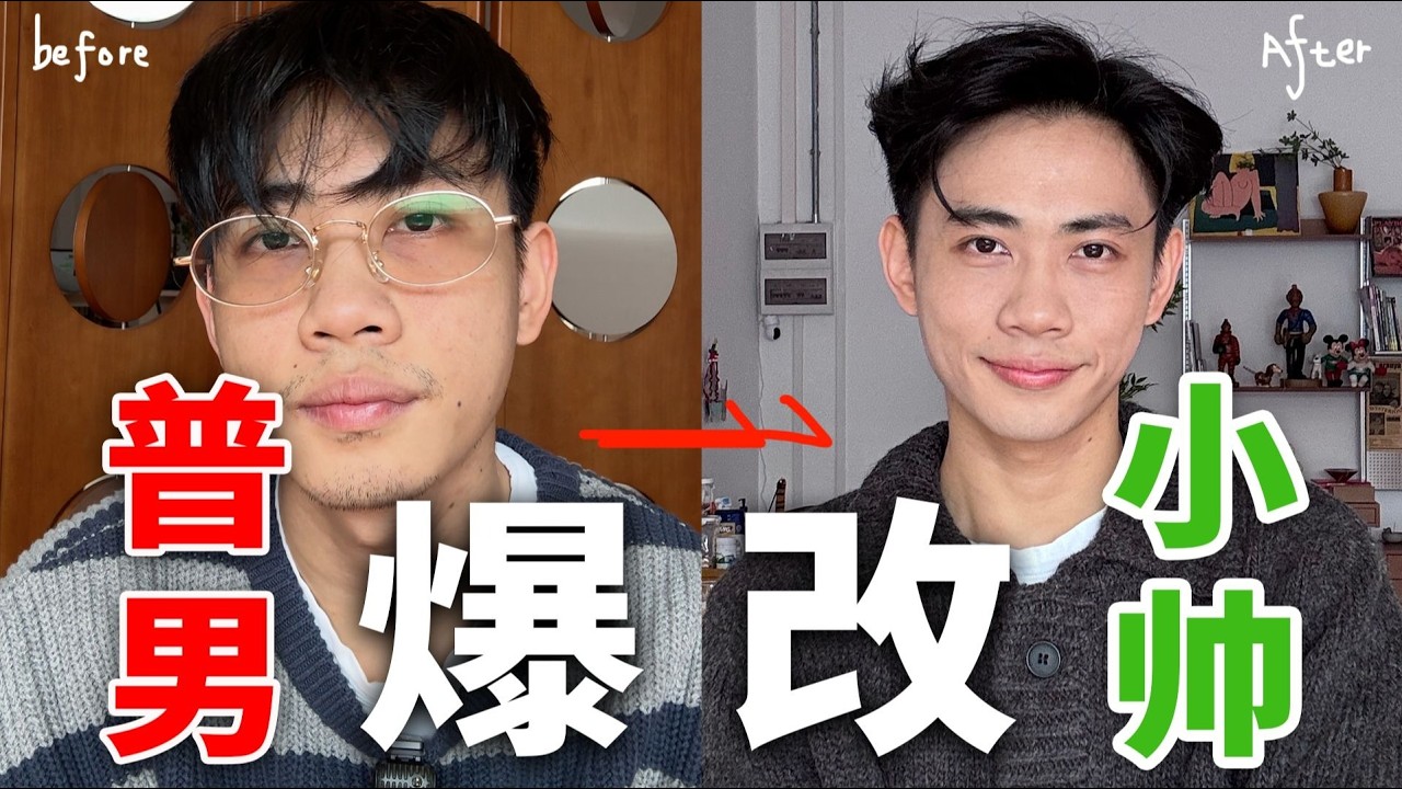 男生快速提升顏值！親測5分鐘見效｜變帥逆襲全攻略