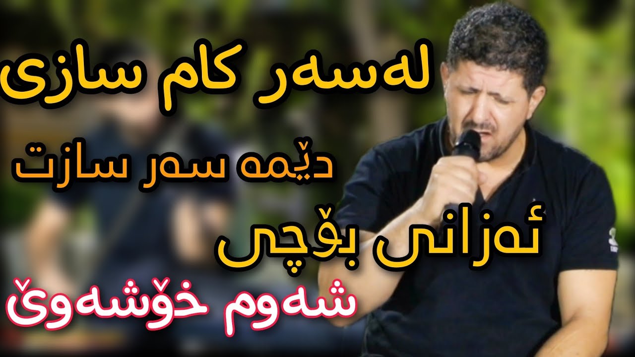 omar meshyawe 2022 trak 5 عومەر میشیاوی(لەسەر کام سازی)
